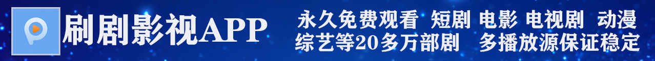 刷剧影视